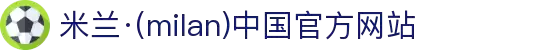 米兰·(milan)中国官方网站